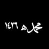 ☆مــــحــــ𓄌ـــمــد★١٤٢٦هـ📚