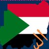 احداث السودان
