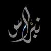 نبــــــــــــــــــــراس.•®
