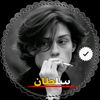 「سـلطاטּ♯⤷🚸