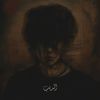 الديـــ🐺ـــب  🎧