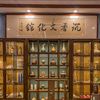 中華沉香文化藝術館