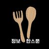 정보한스푼정보한스푼