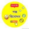 গন্ধ  বিনোদন 🧐🤓