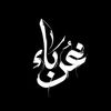 آلُِموُحٍدِ