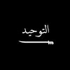 مواعظ // 𝐒𝐄𝐑𝐌𝐎𝐍𝐒✪