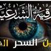 الرقيه الشرعيه
