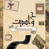hawadeet.by.esraa