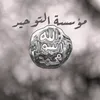 مؤسسة التوحيد