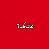 علامك؟