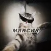 максик