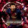 حـمـودي لـيـونـيـل 𓃵