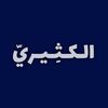 الكــثِــيــريّ