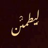 لـِيـَطـمئّٰــن