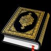 القرآن الكريم كاملاً