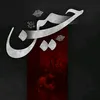 خَادِمَةُ الْـحُسَيْن ||¹⁴²⁷