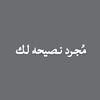 مُجرد نصيحه لك