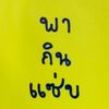 แคบกรอบ