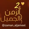 الزمن الجميل 2 🎻