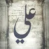 ﮼حيث ﮼علي