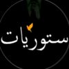 ستوريات:✪