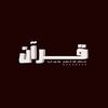 قُـرآن || Quran