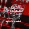 🎹🎶ألحان و شباب🎼🎵