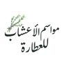 مواسم الأعشاب