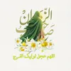 بأنتضاࢪِ القائِم ☪