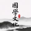 國學經典文化