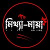 ♦️🔰অপূর্ণতার গল্প🔰♦️