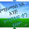 addisgayntewa