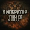 Imperator_LNR