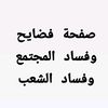صفحة الفضايح