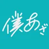 僕達のあざす。