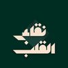 نقاء القلب
