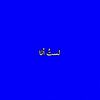 لستُ أنا.