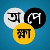 অপেক্ষা