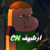 أرشيف CN