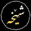 شــــێـــخ❗️