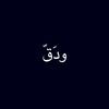 ودَقّ