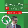 بەختیار هەڵەبجەیی ✅ .