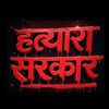 हत्यारा सरकार…
