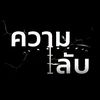 ความ_ลับCh