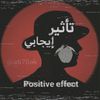 تأثير إيجابي | Positive effect