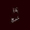 بّقايا رُوح