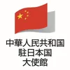 cnembassyjapan