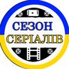 sezonserialiv