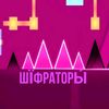 mixermix10shifrator