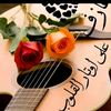 🎻❤العازف عل اوتار القلوب❤🎻